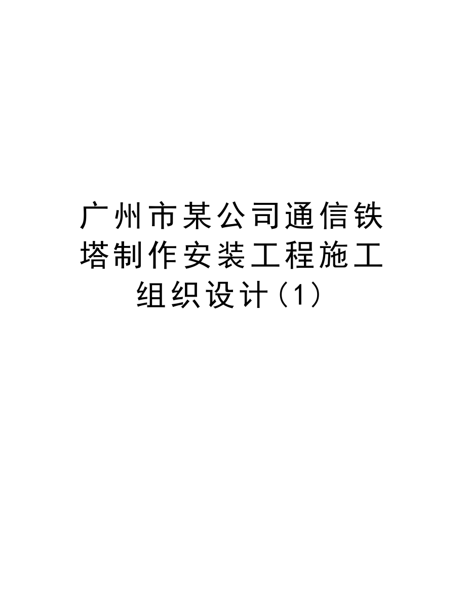 广州市某公司通信铁塔制作安装工程施工组织设计.doc_第1页