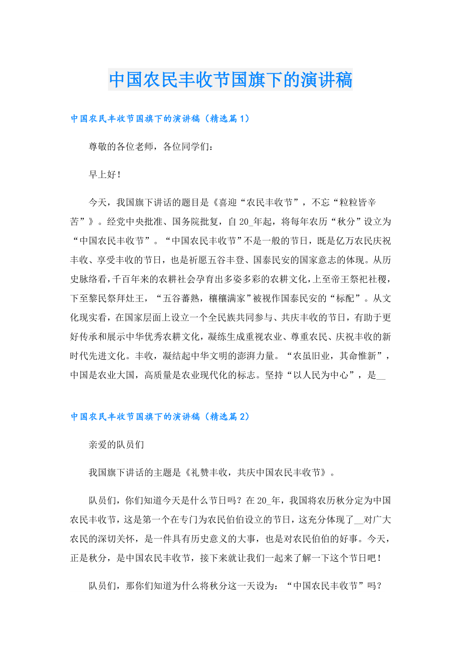 中国农民丰收节国旗下的演讲稿.doc_第1页
