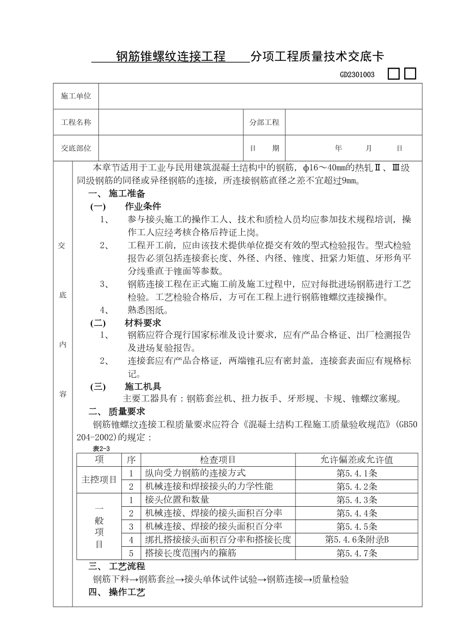 03钢筋锥螺纹连接工程.doc_第2页