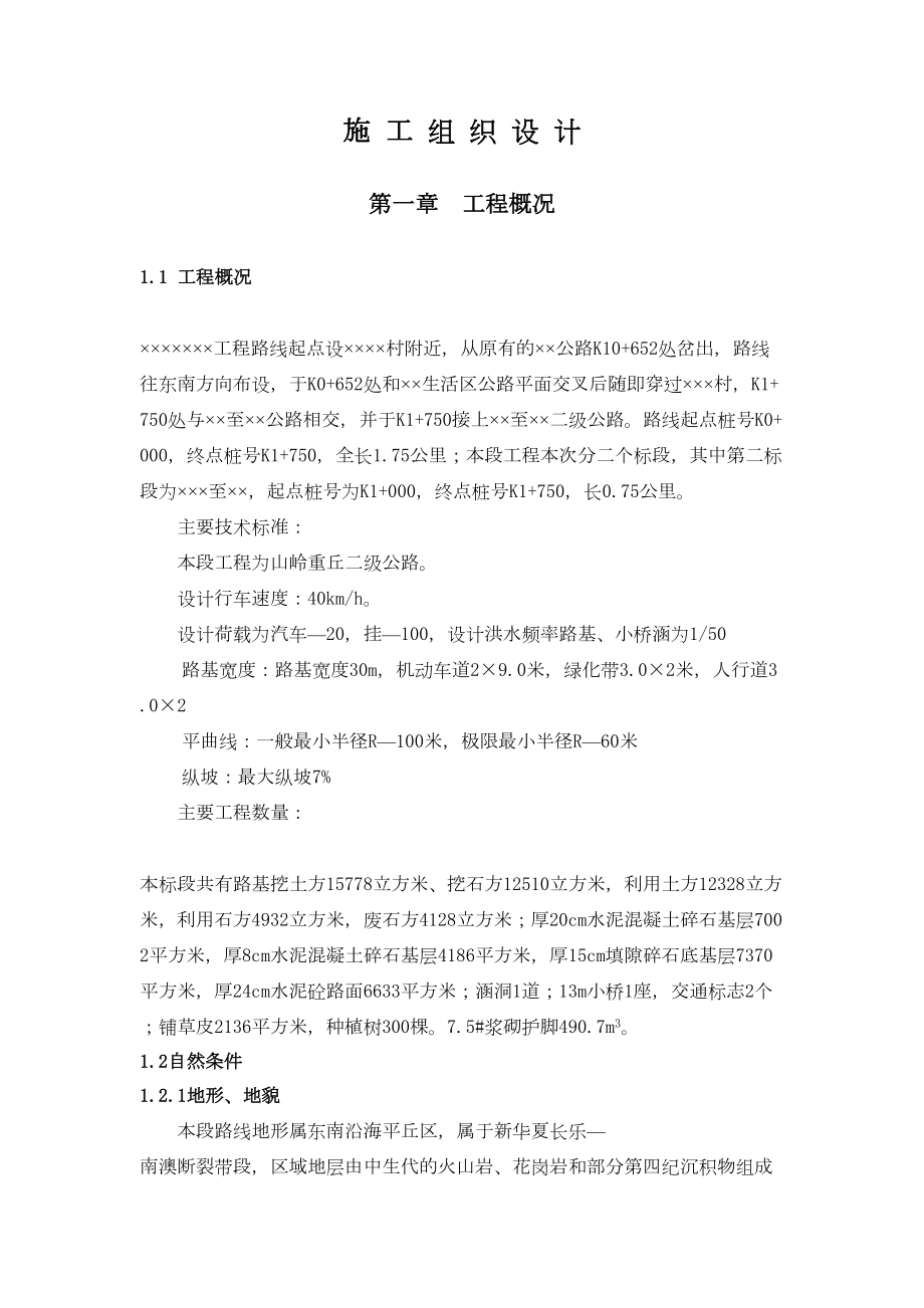 山岭重丘二级公路施工组织设计方案.doc_第2页