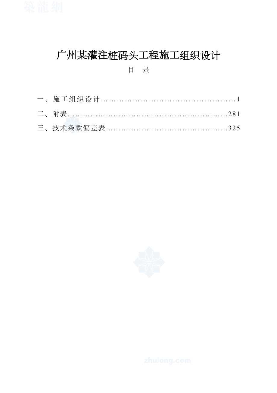 广州某灌注桩码头工程施工组织设计.doc_第2页