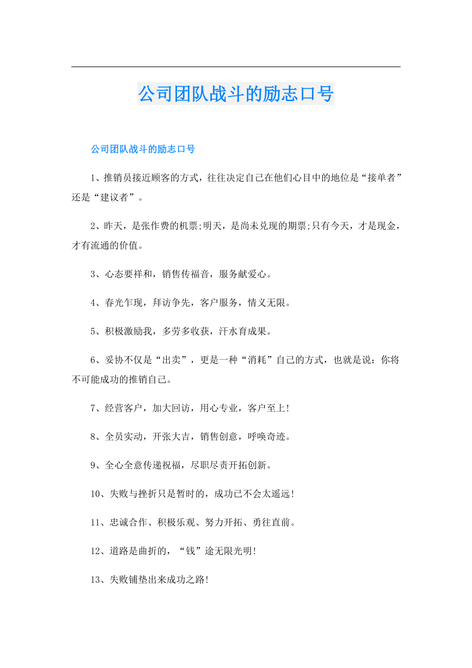 公司团队战斗的励志口号.doc_第1页