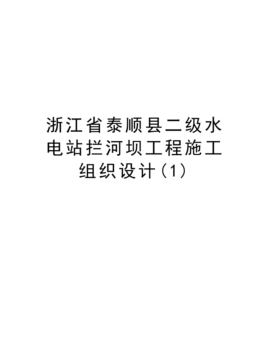 浙江省泰顺县二级水电站拦河坝工程施工组织设计.doc_第1页