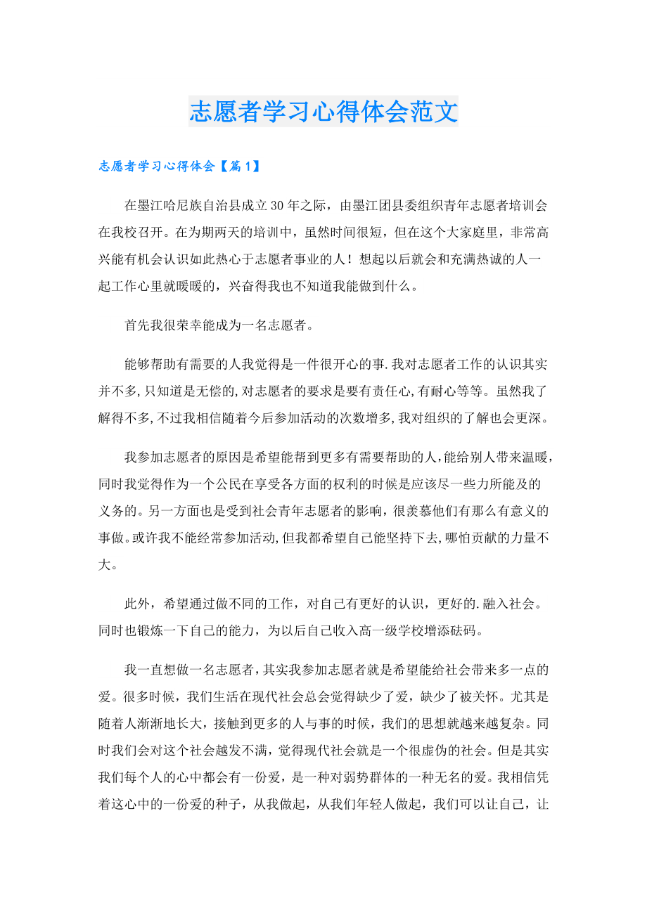 志愿者学习心得体会范文.doc_第1页