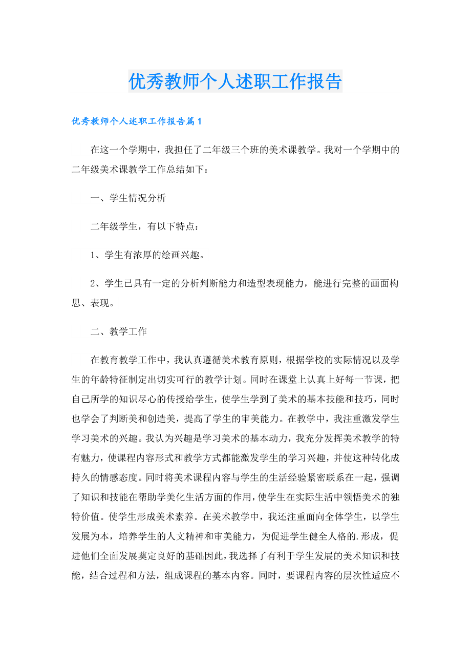 优秀教师个人述职工作报告.doc_第1页