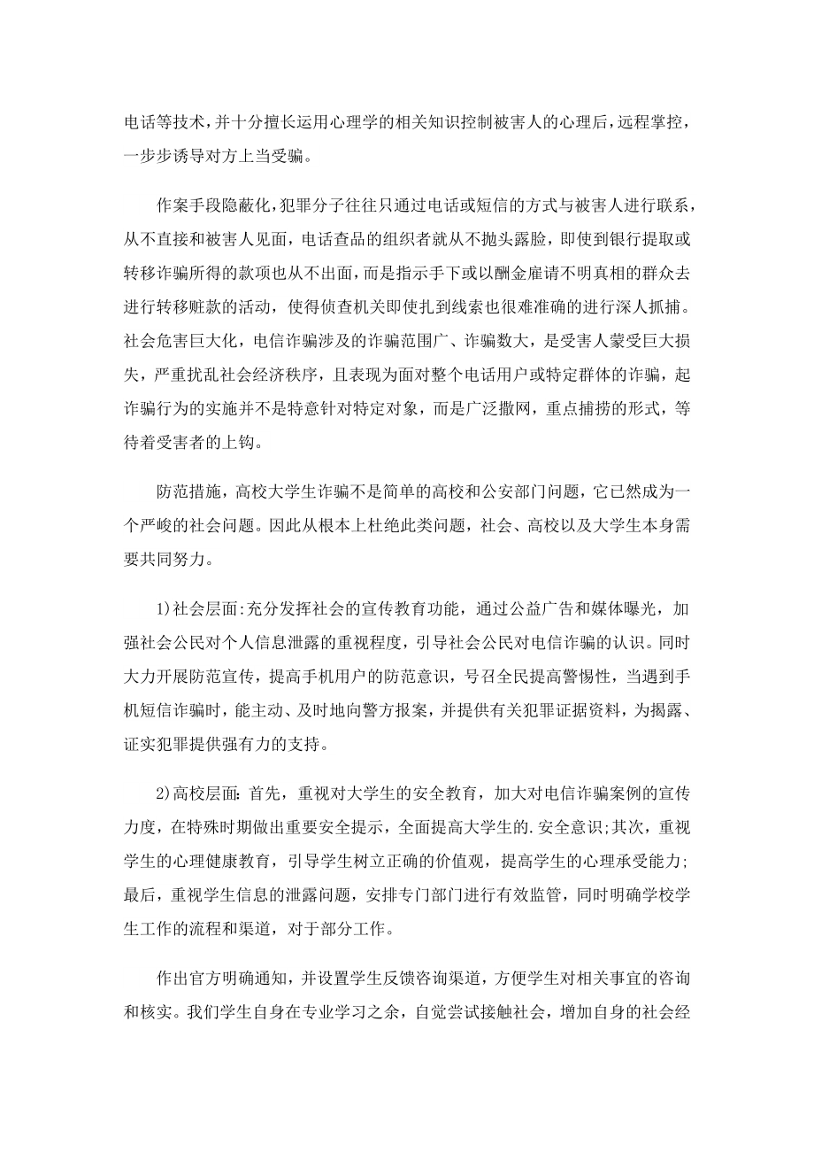 关于预防网络诈骗的心得体会.doc_第3页