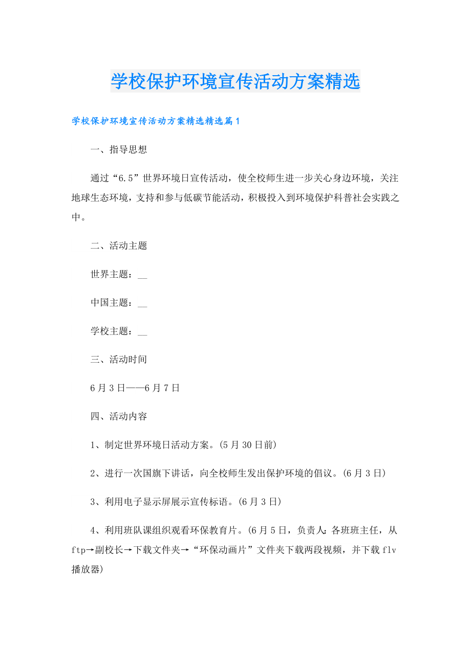 学校保护环境宣传活动方案精选.doc_第1页