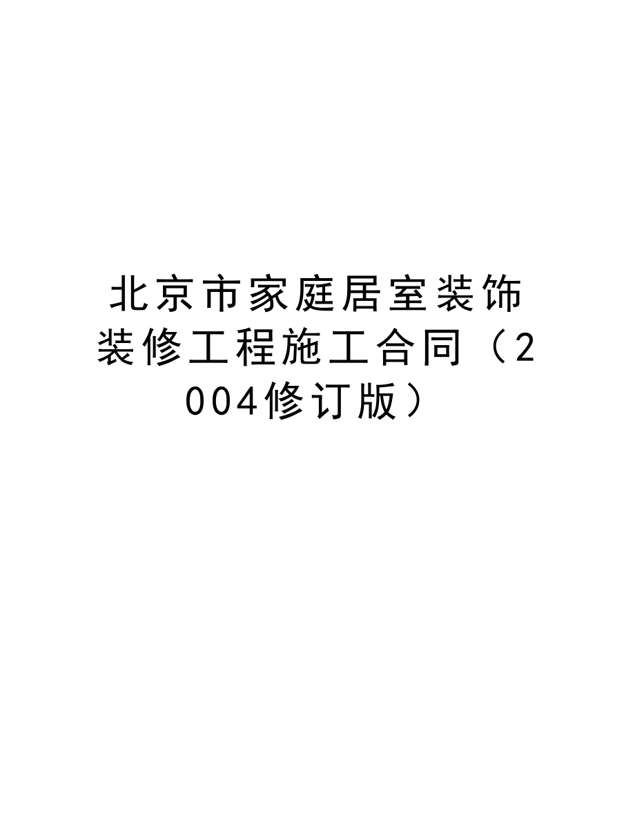 北京市家庭居室装饰装修工程施工合同（2004修订版）.doc_第1页