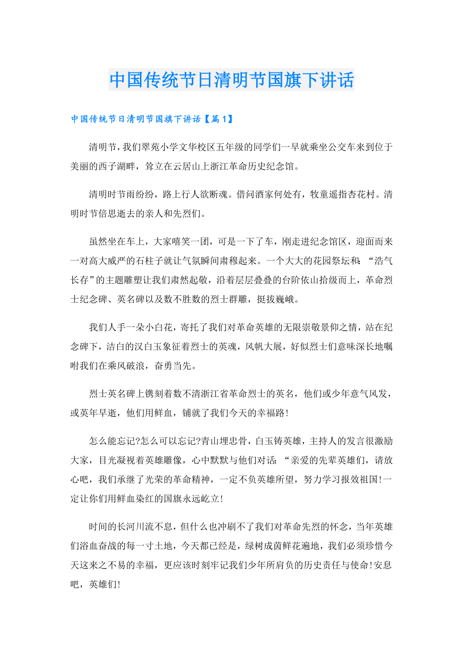 中国传统节日清明节国旗下讲话.doc_第1页