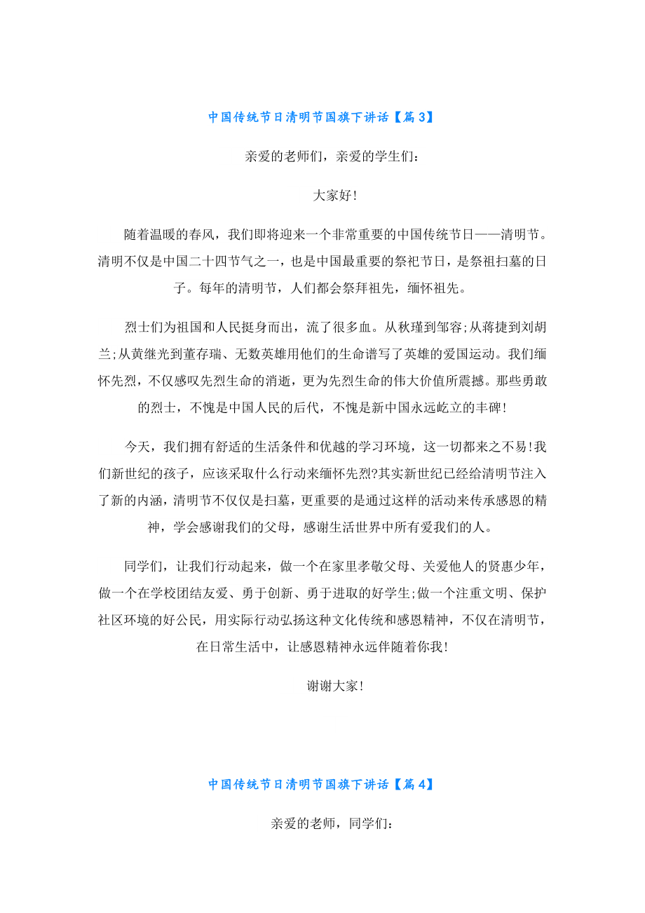 中国传统节日清明节国旗下讲话.doc_第3页