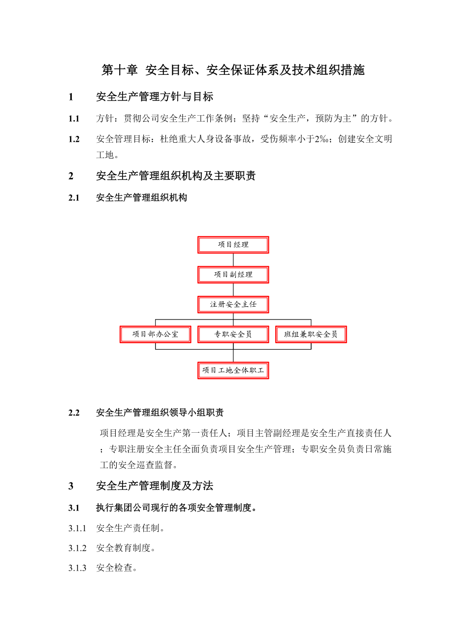 10第十章安全目标、安全保证体系.doc_第2页