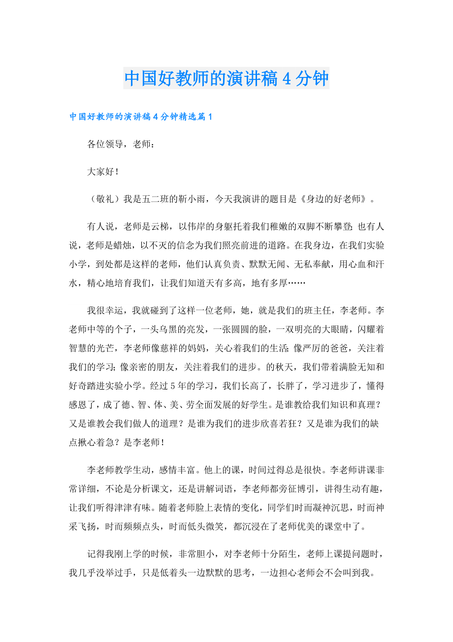 中国好教师的演讲稿4分钟.doc_第1页