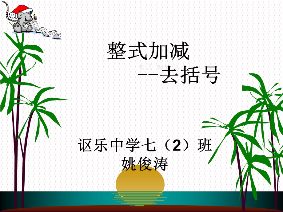 (整式的加减)姚俊涛.ppt_第1页