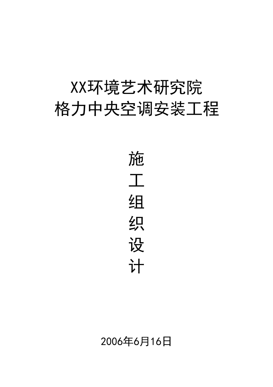 某环境艺术研究院中央空调安装施工组织设计.doc_第2页