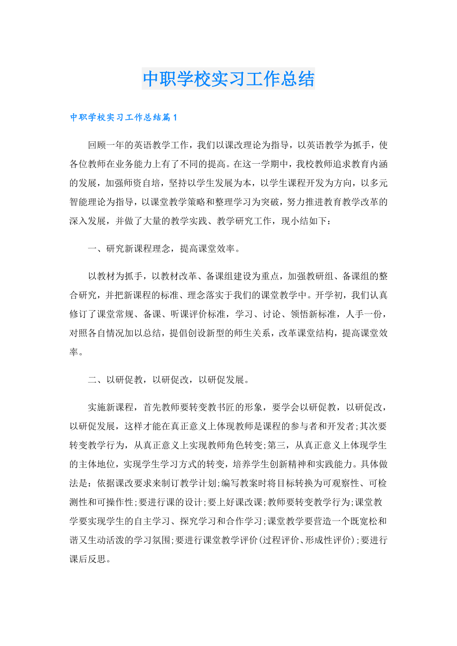 中职学校实习工作总结.doc_第1页