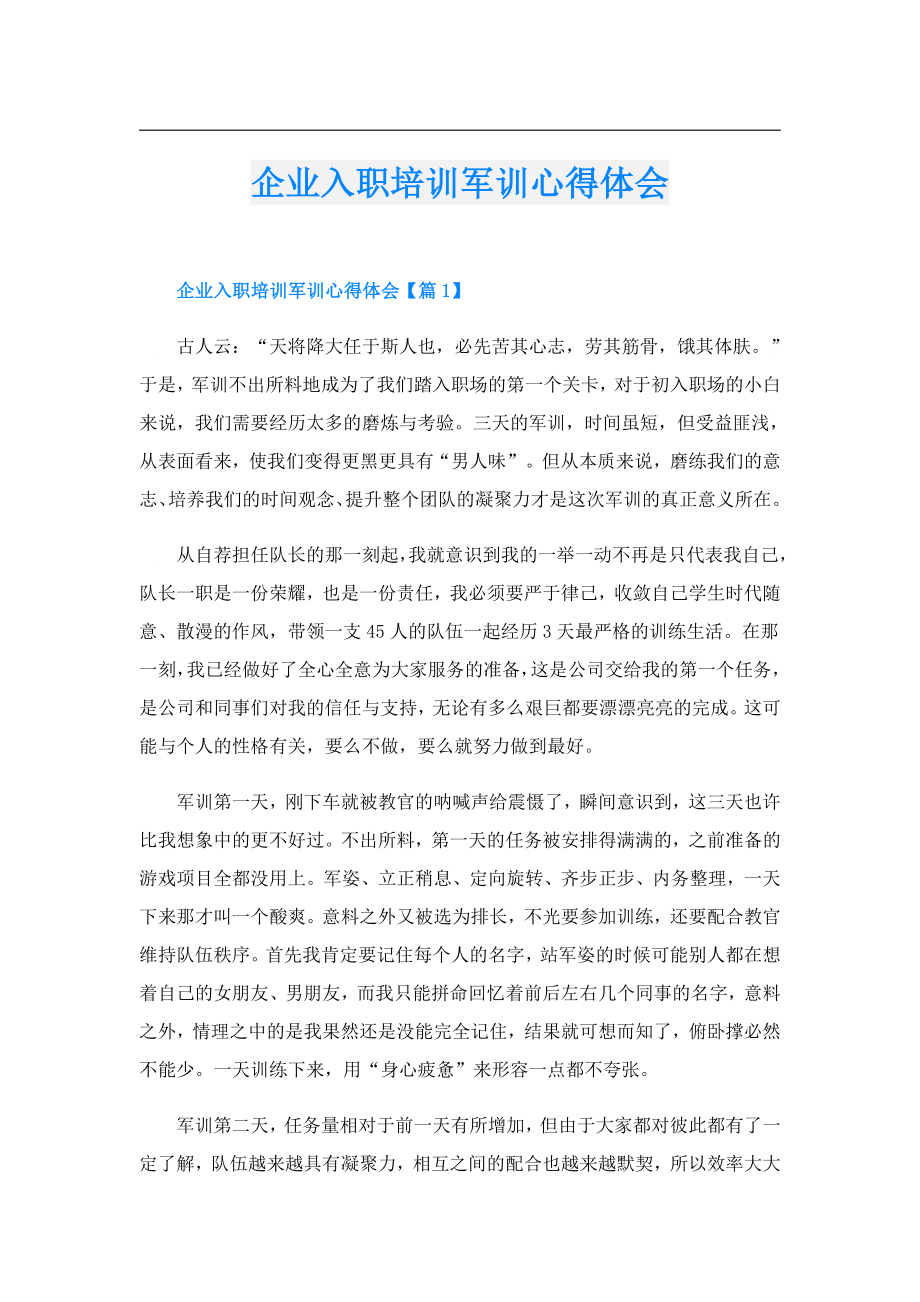 企业入职培训军训心得体会.doc_第1页