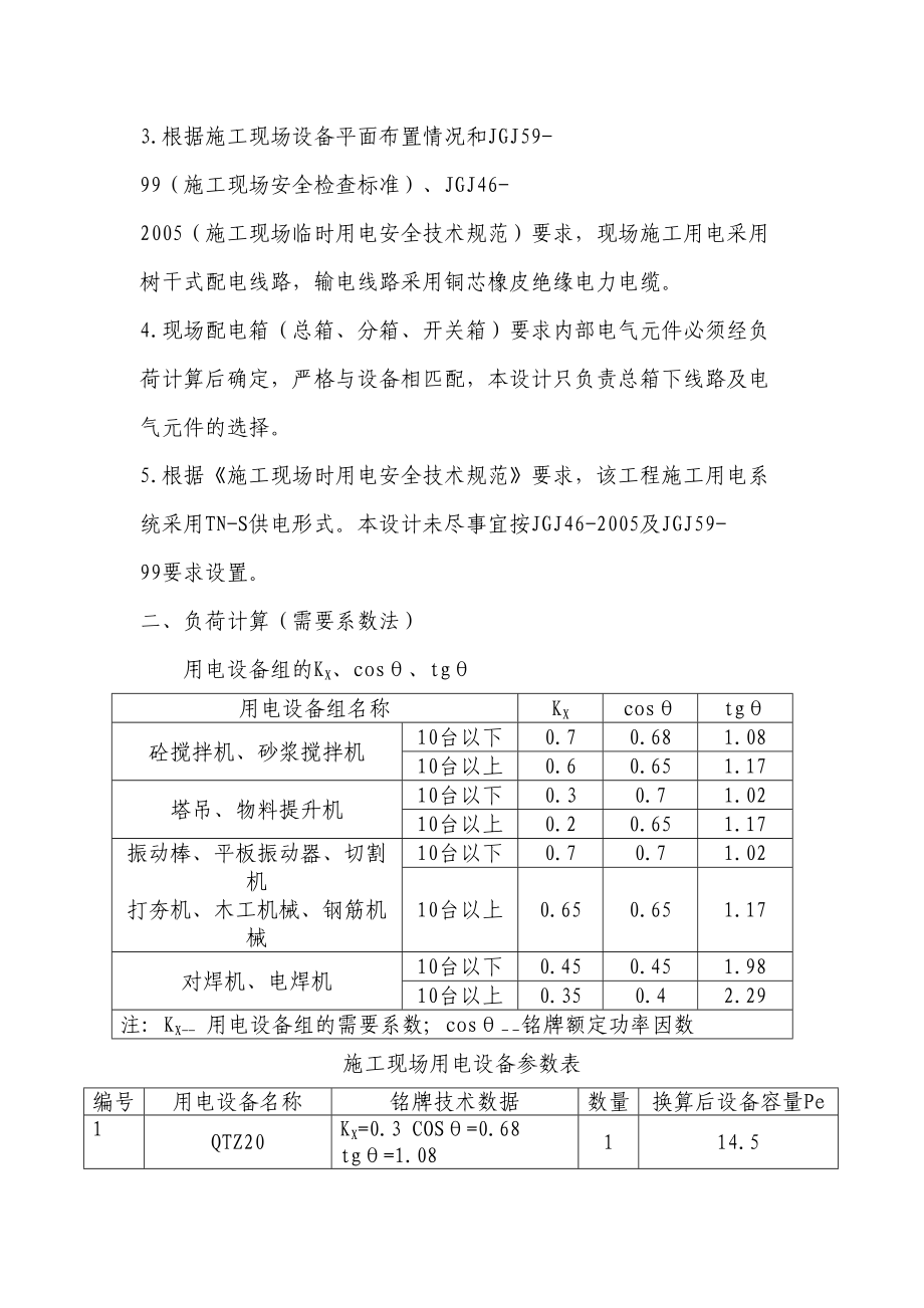 山东某商务楼临时用电施工方案.doc_第3页