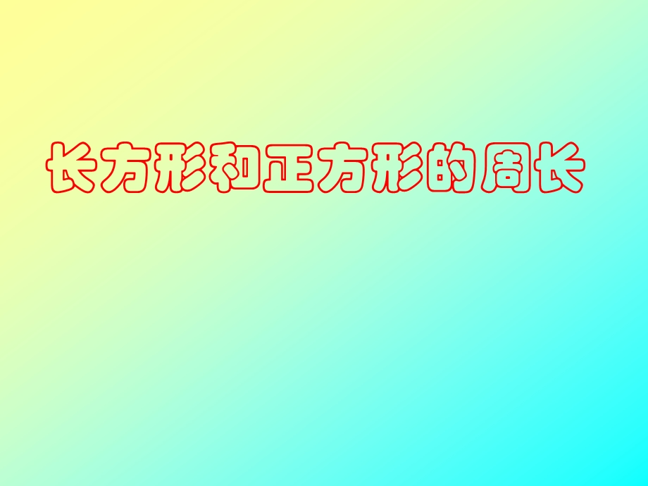 长方形和正方形的周长.ppt_第1页