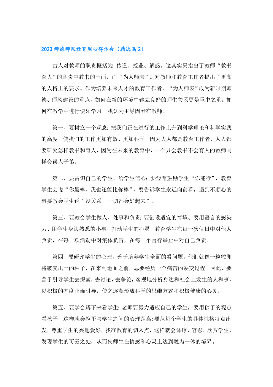 2023师德师风教育周心得体会.doc_第2页