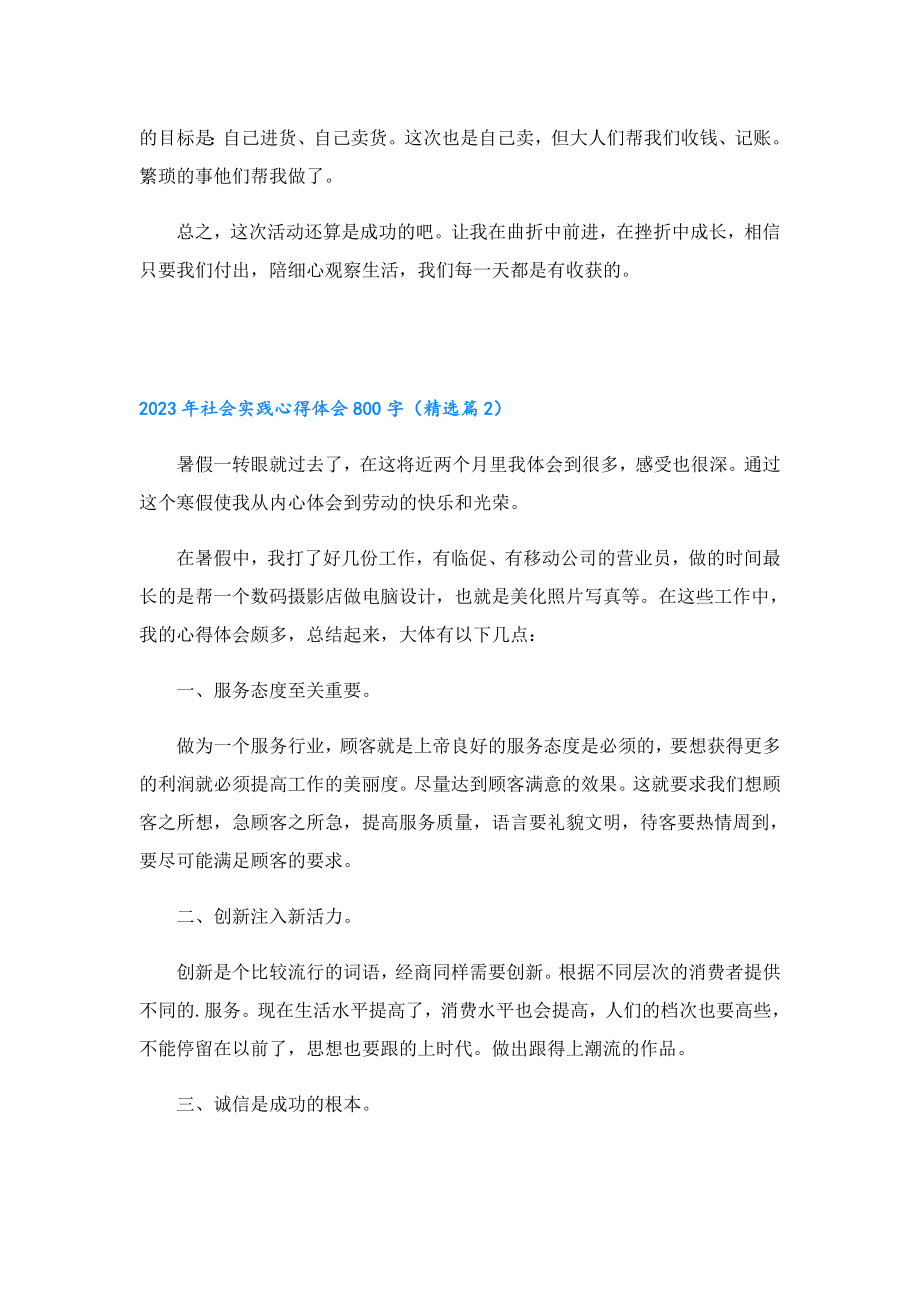 2023社会实践心得体会800字.doc_第2页