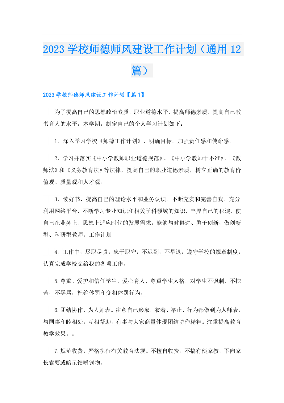 2023学校师德师风建设工作计划（通用12篇）.doc_第1页