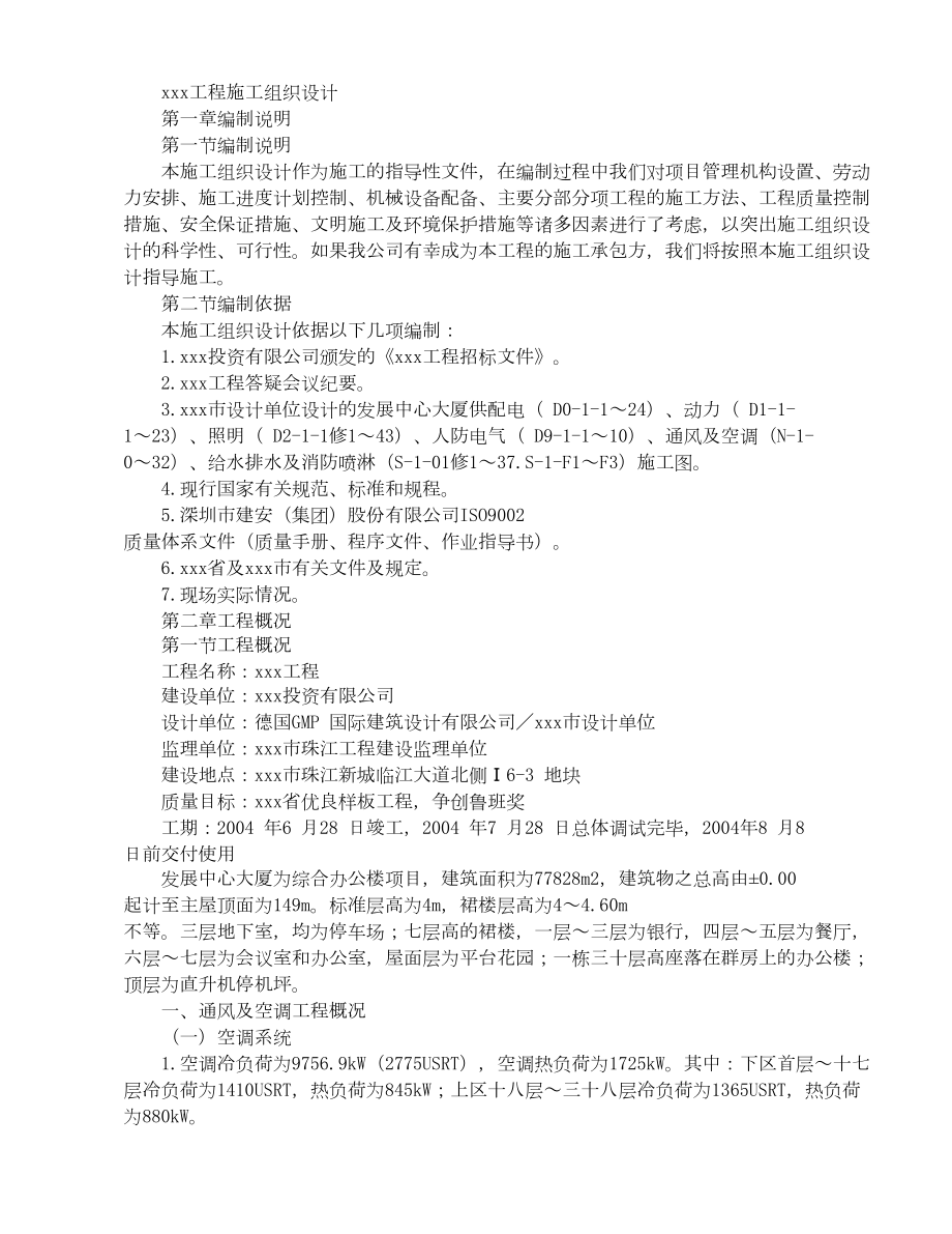 发展中心大厦为综合办公楼项目施工组织设计方案.doc_第2页