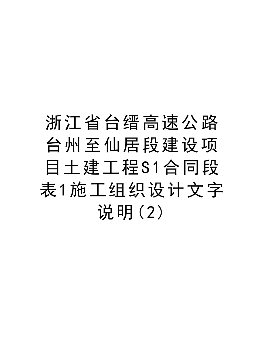 浙江省台缙高速公路台州至仙居段建设项目土建工程S1合同段表1施工组织设计文字说明.doc_第1页