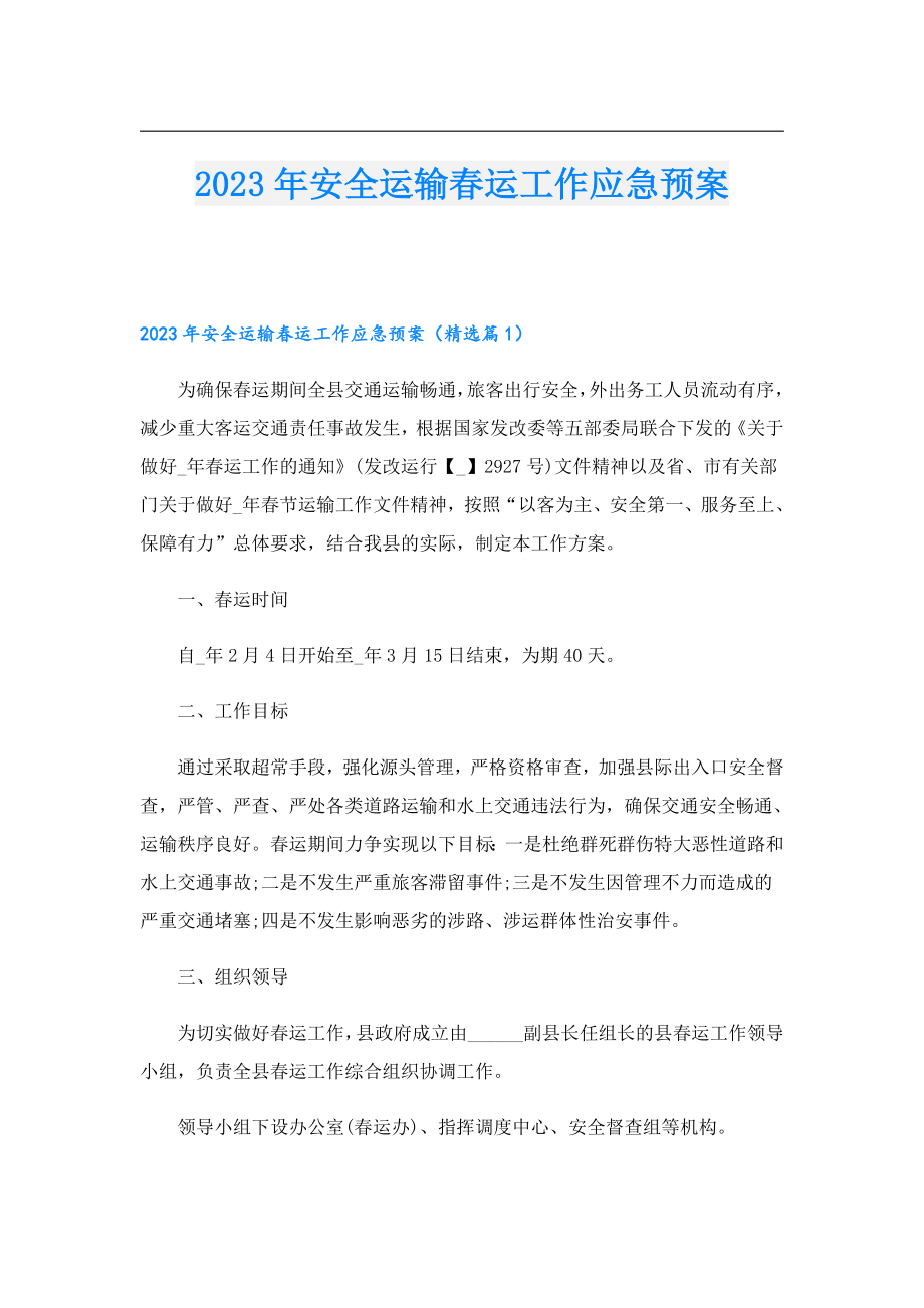 2023安全运输运工作应急预案.doc_第1页