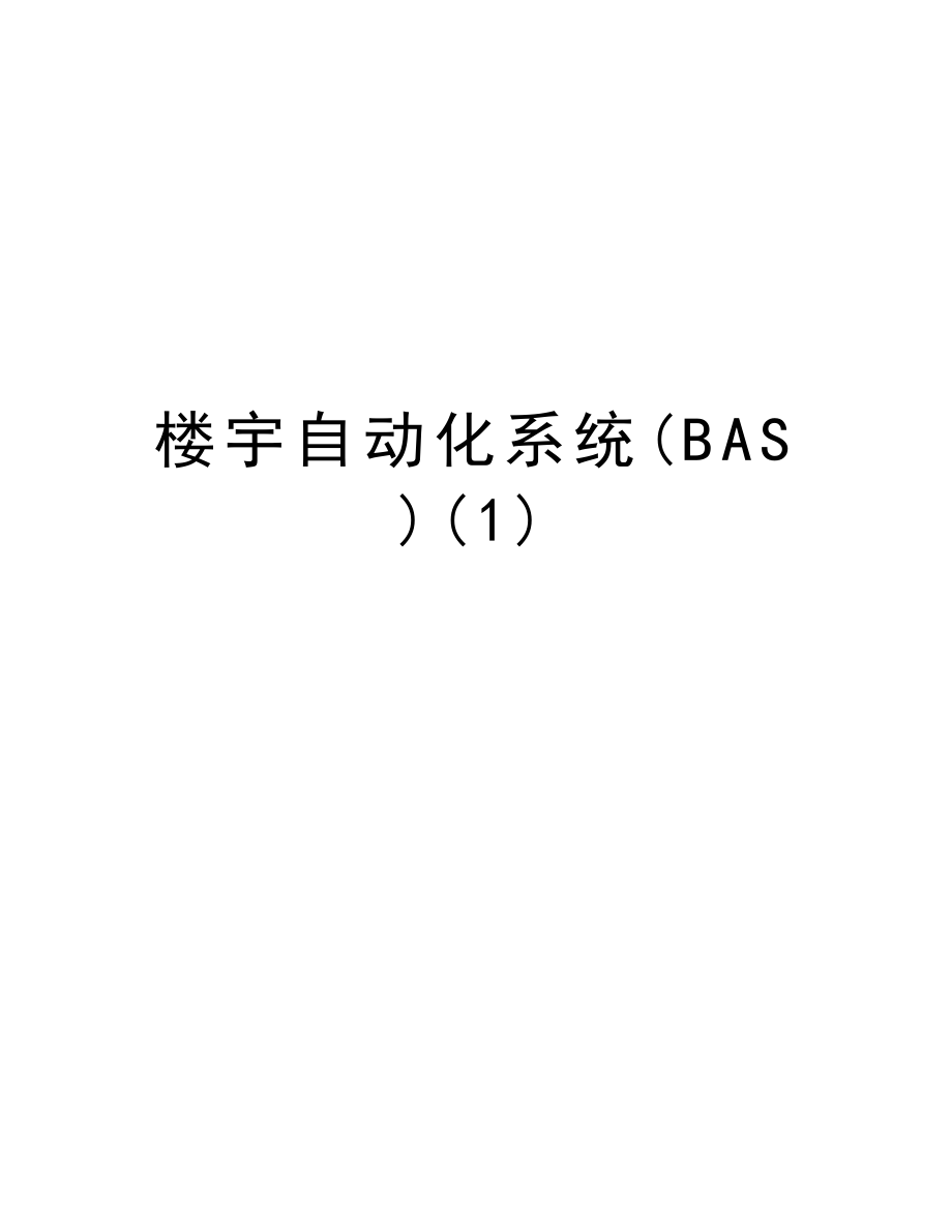 楼宇自动化系统(BAS).doc_第1页