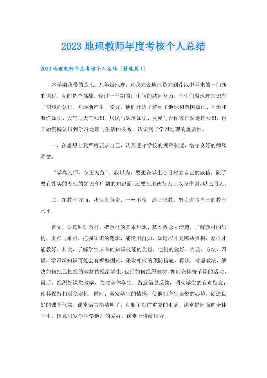 2023地理教师考核个人总结.doc_第1页