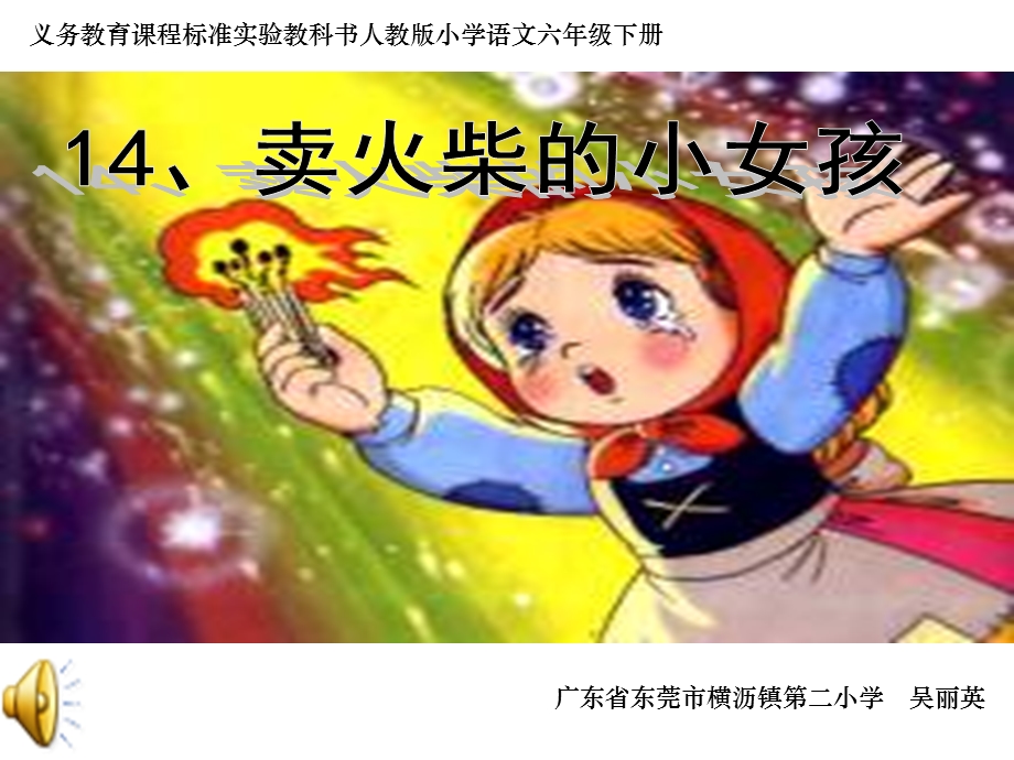 《卖火柴的小女孩》.ppt_第1页