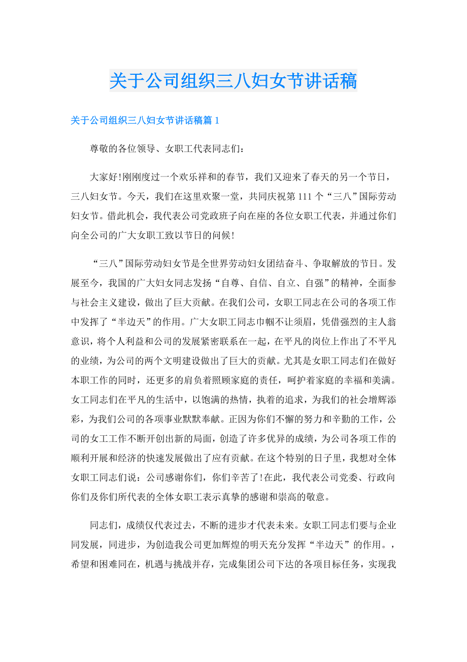 关于公司组织三八妇女节讲话稿.doc_第1页