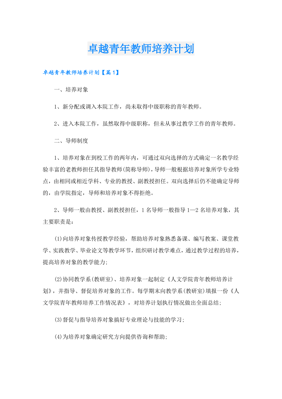 卓越青教师培养计划.doc_第1页