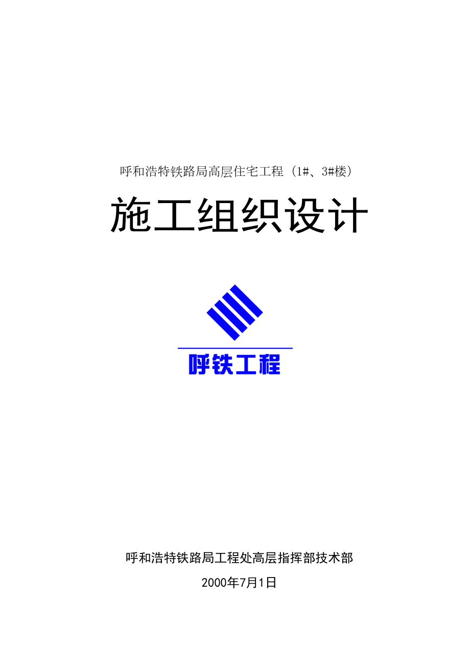 呼和浩特铁路局高层住宅工程施工组织设计方案.doc_第2页