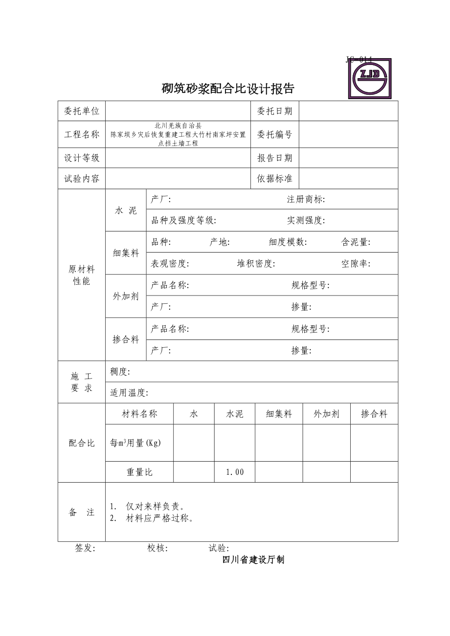 JC014砌筑砂浆配合比设计报告.DOC_第2页