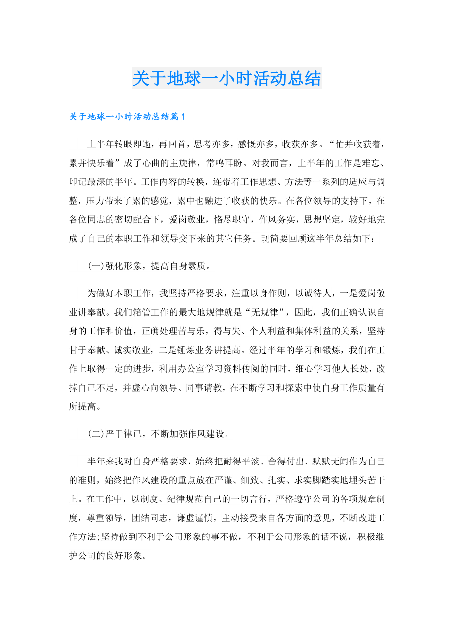 关于地球一小时活动总结.doc_第1页