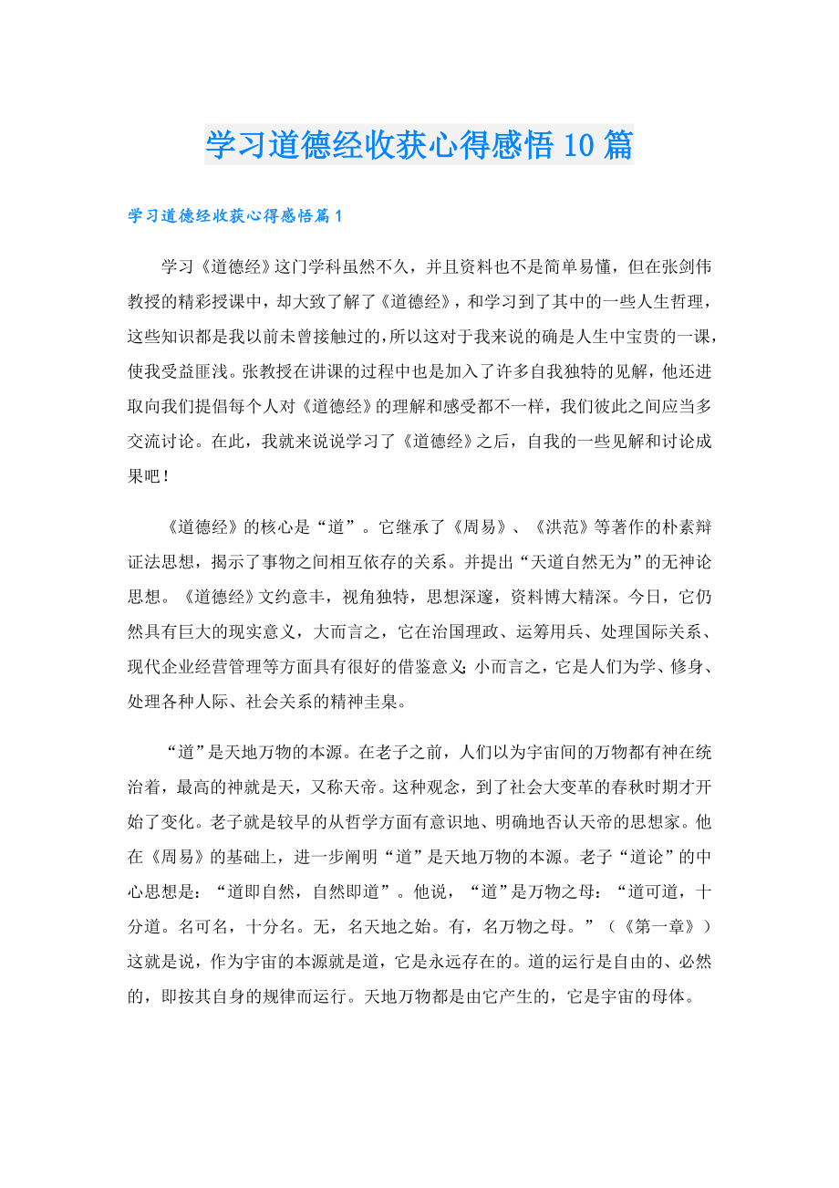 学习道德经收获心得感悟10篇.doc_第1页