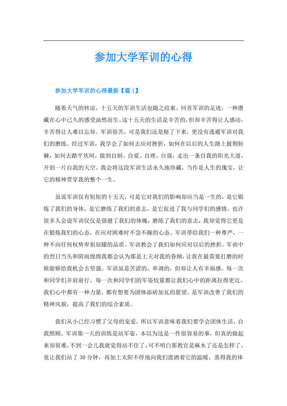 参加大学军训的心得.doc_第1页