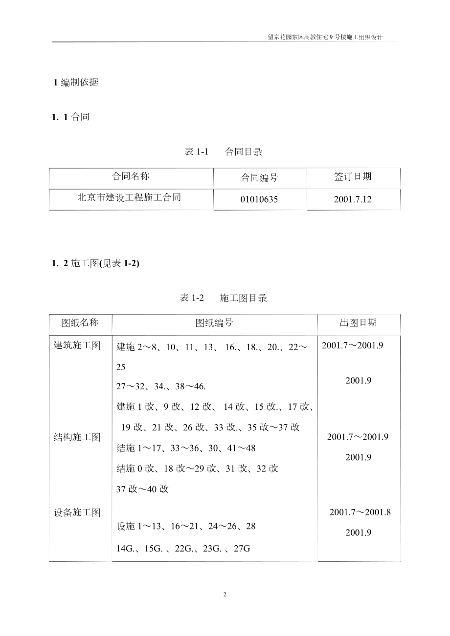 望京花园东区高教住宅小区9号楼施工组织设计方案中建.doc_第3页