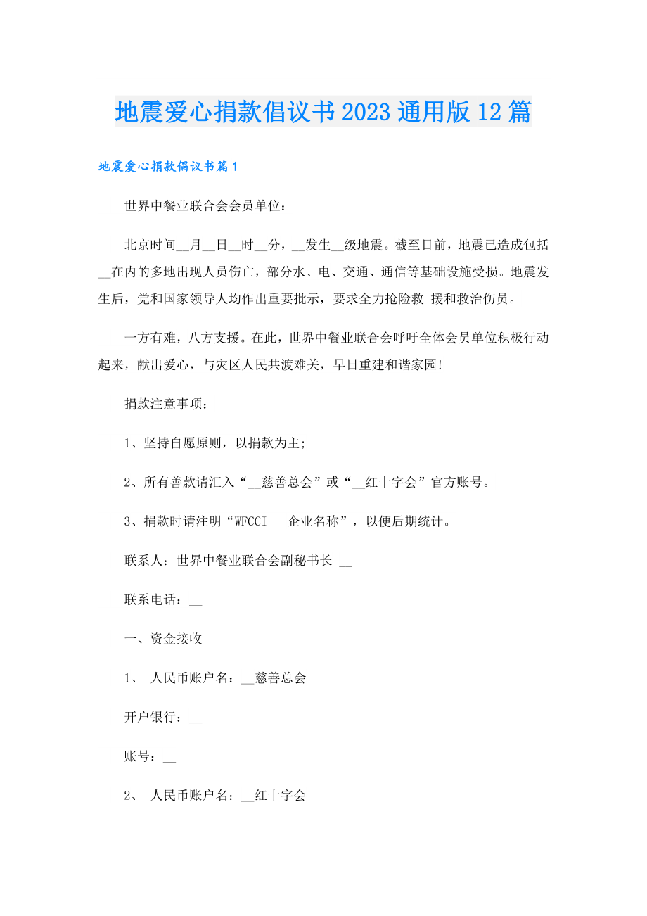 地震爱心捐款倡议书2023通用版12篇.doc_第1页