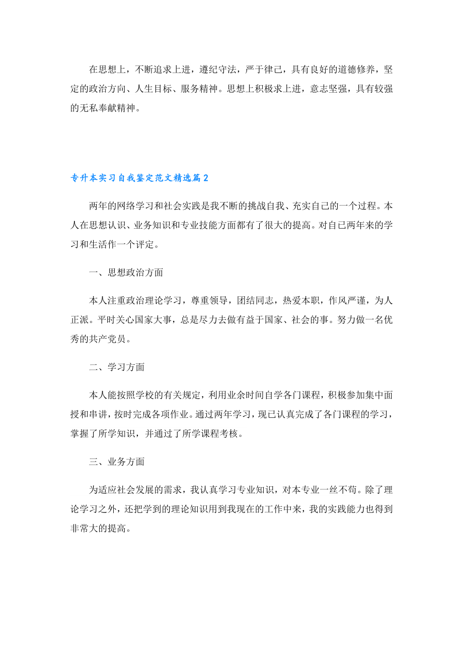 专升本实习自我鉴定范文.doc_第2页