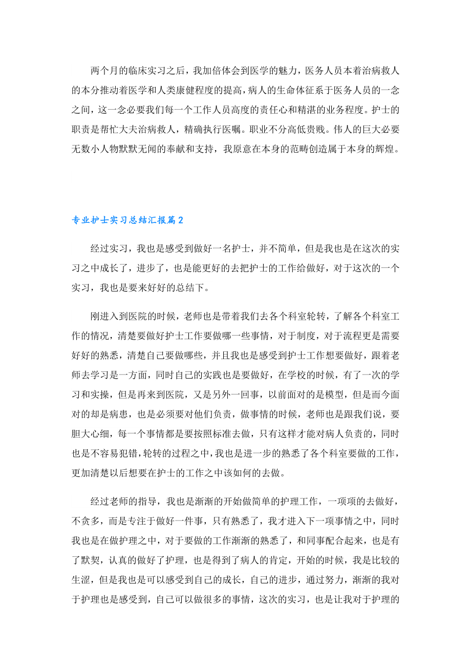 专业护士实习总结汇报.doc_第2页