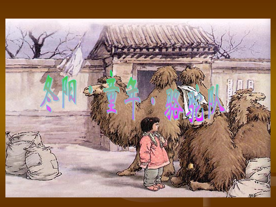 冬阳童年骆驼队 (3).ppt_第1页