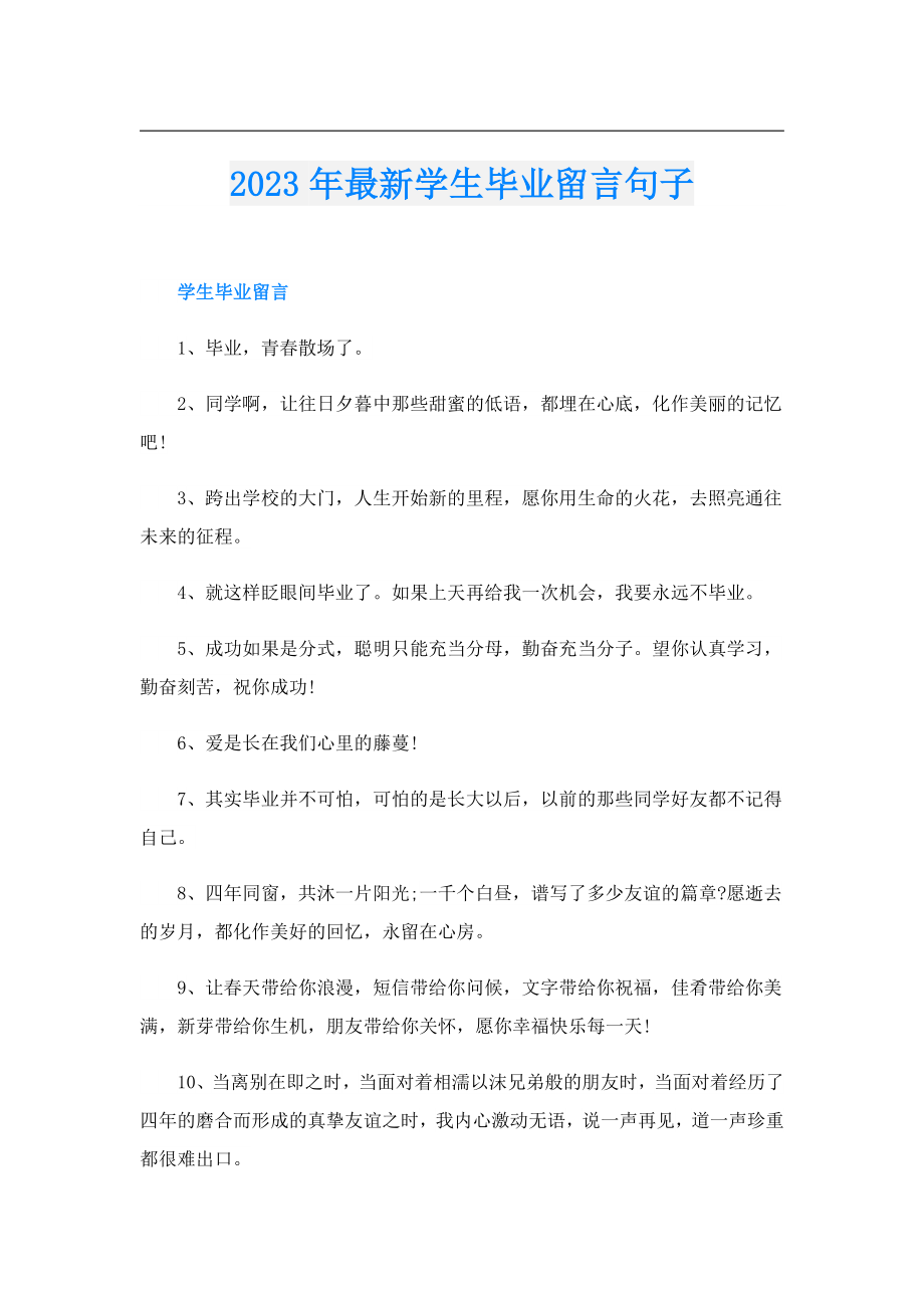 2023最新学生毕业留言句子.doc_第1页