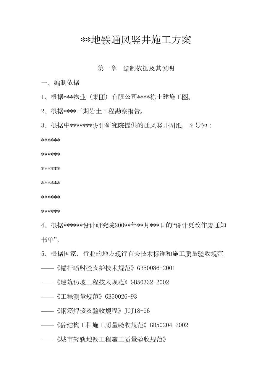 某工程地铁通风竖井施工方案.doc_第2页