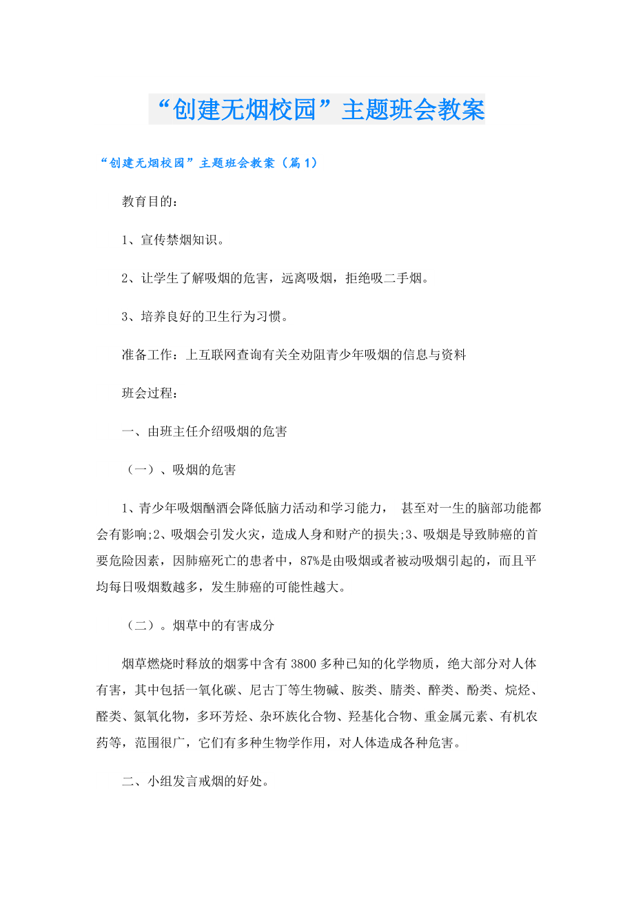 “创建无烟校园”主题班会教案.doc_第1页