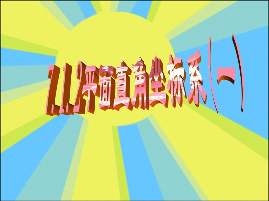 [名校联盟]广东省珠海市金海岸中学七年级数学下册《712平面直角坐标系(一)》课件.ppt_第1页