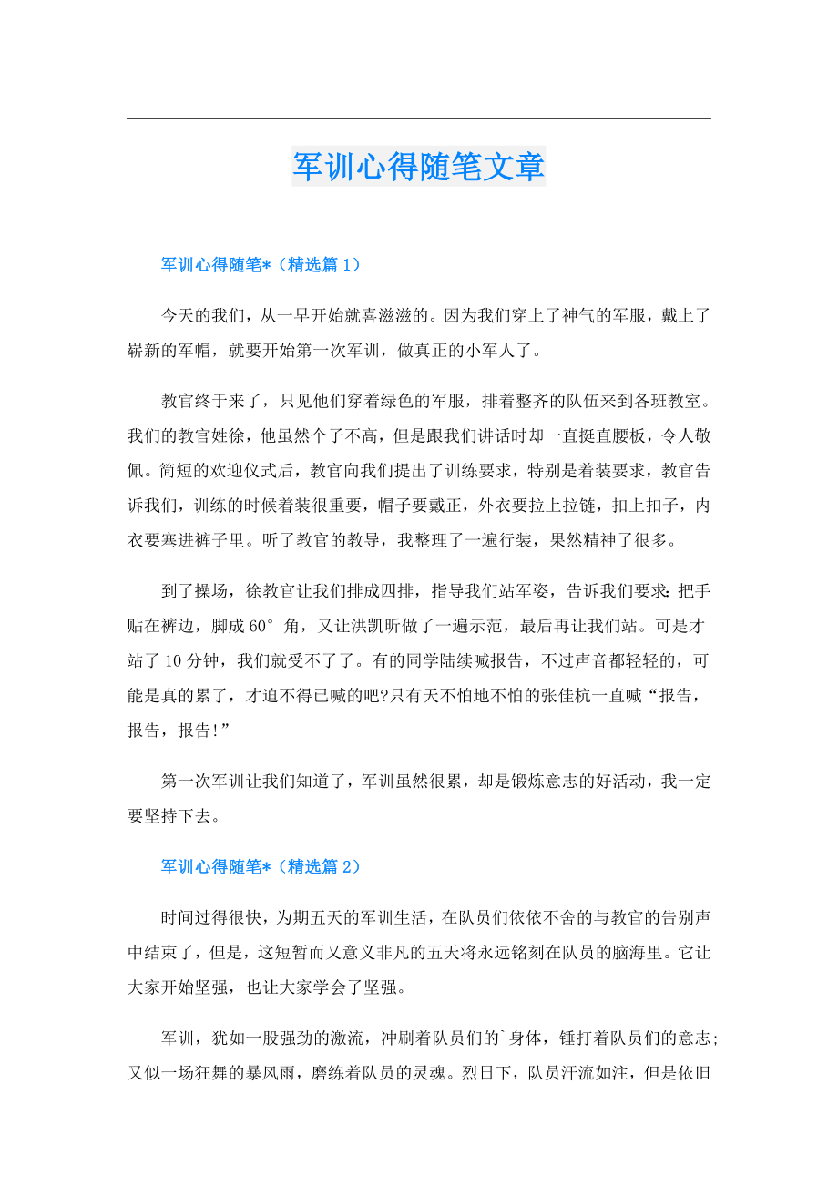 军训心得随笔文章.doc_第1页