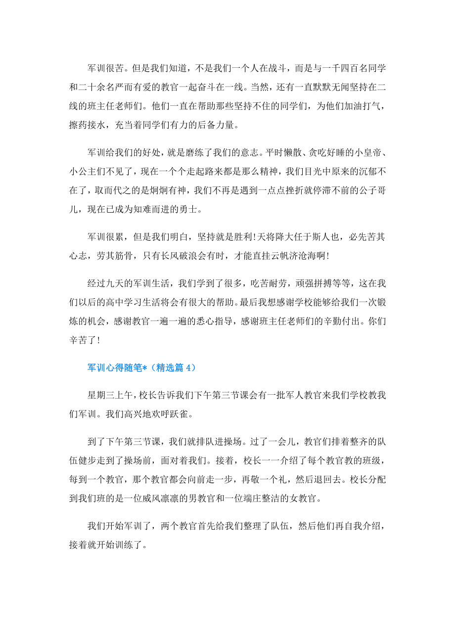 军训心得随笔文章.doc_第3页