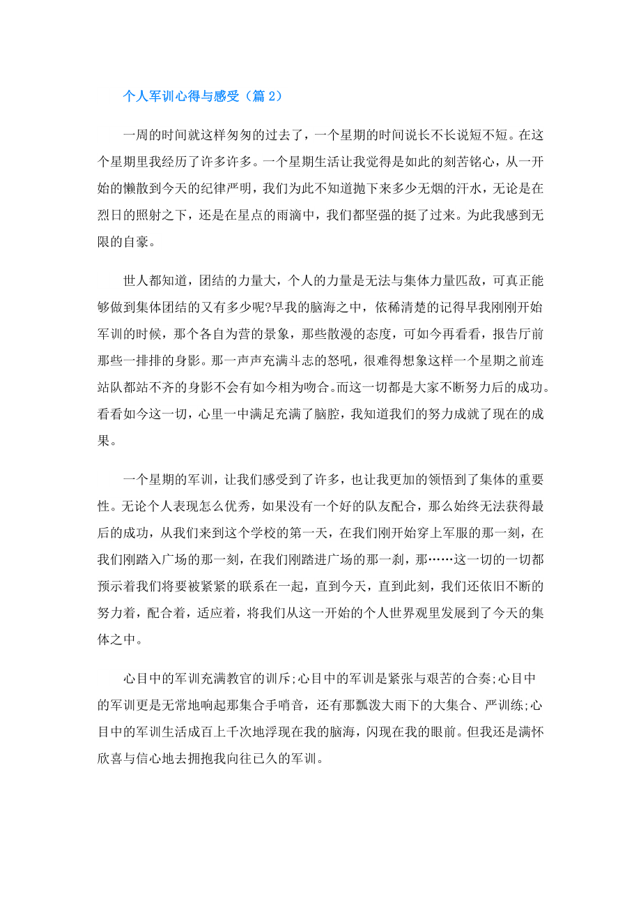 个人军训心得与感受.doc_第2页